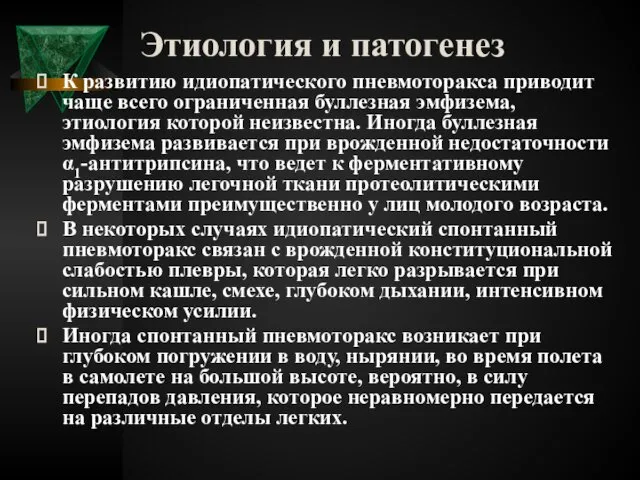 Этиология и патогенез К развитию идиопатического пневмоторакса приводит чаще всего ограниченная