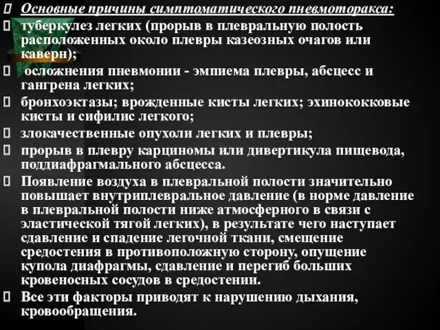 Основные причины симптоматического пневмоторакса: туберкулез легких (прорыв в плевральную полость расположенных