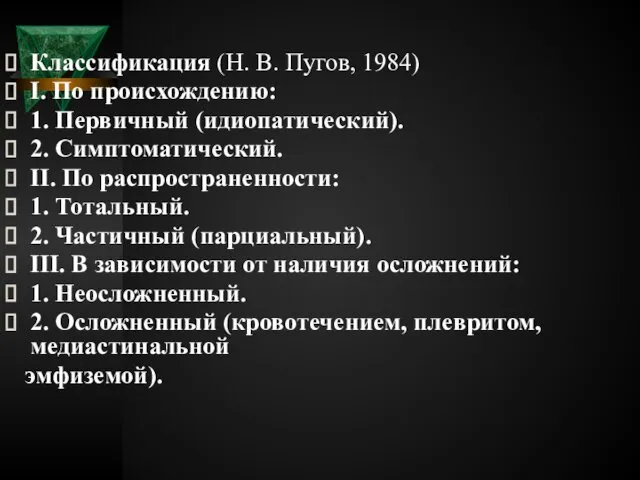 Классификация (Н. В. Пугов, 1984) I. По происхождению: 1. Первичный (идиопатический).