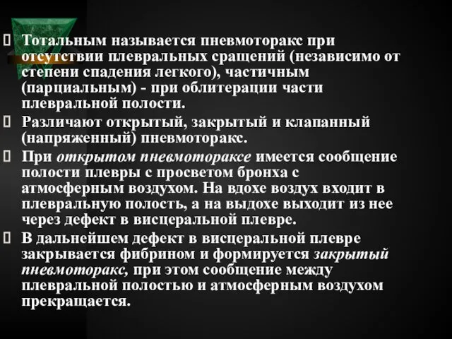 Тотальным называется пневмоторакс при отсутствии плевральных сращений (независимо от степени спадения