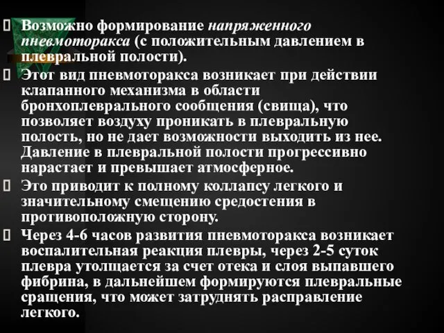 Возможно формирование напряженного пневмоторакса (с положительным давлением в плевральной полости). Этот