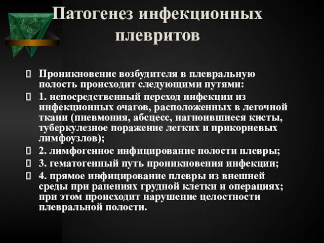 Патогенез инфекционных плевритов Проникновение возбудителя в плевральную полость происходит следующими путями: