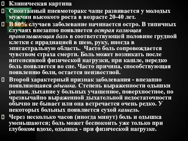 Клиническая картина Спонтанный пневмоторакс чаще развивается у молодых мужчин высокого роста