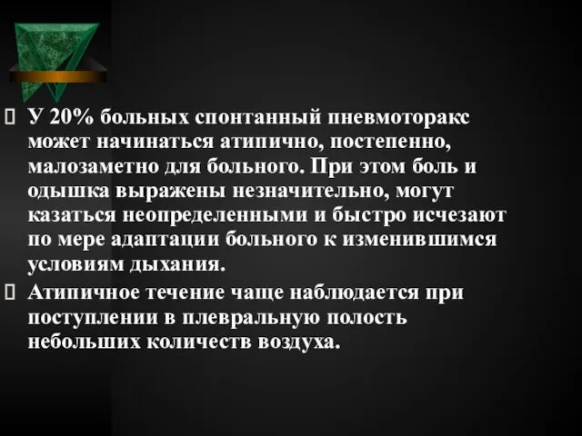 У 20% больных спонтанный пневмоторакс может начинаться атипично, постепенно, малозаметно для