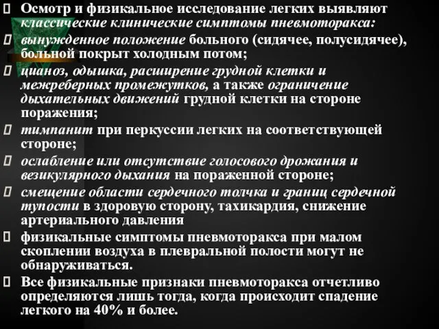 Осмотр и физикальное исследование легких выявляют классические клинические симптомы пневмоторакса: вынужденное