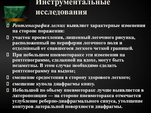 Инструментальные исследования Рентгенография легких выявляет характерные изменения на стороне поражения: участок