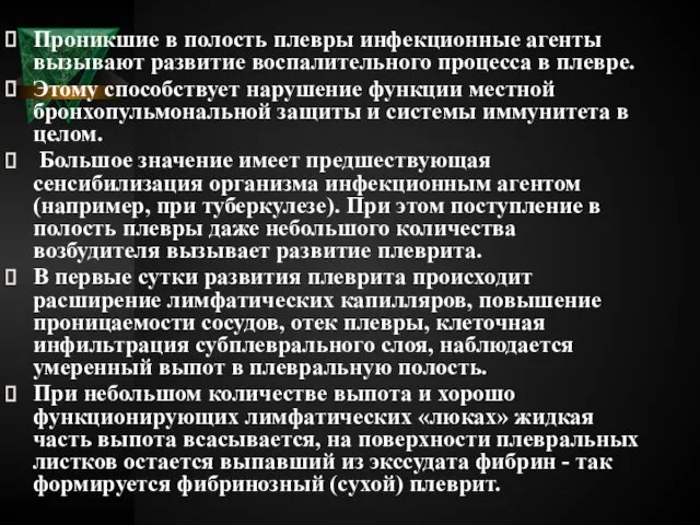 Проникшие в полость плевры инфекционные агенты вызывают развитие воспалительного процесса в