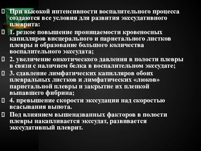 При высокой интенсивности воспалительного процесса создаются все условия для развития экссудативного