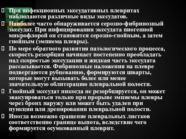 При инфекционных экссудативных плевритах наблюдаются различные виды экссудатов. Наиболее часто обнаруживается