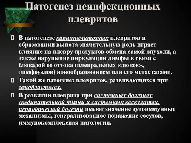 Патогенез неинфекционных плевритов В патогенезе карциноматозных плевритов и образовании выпота значительную