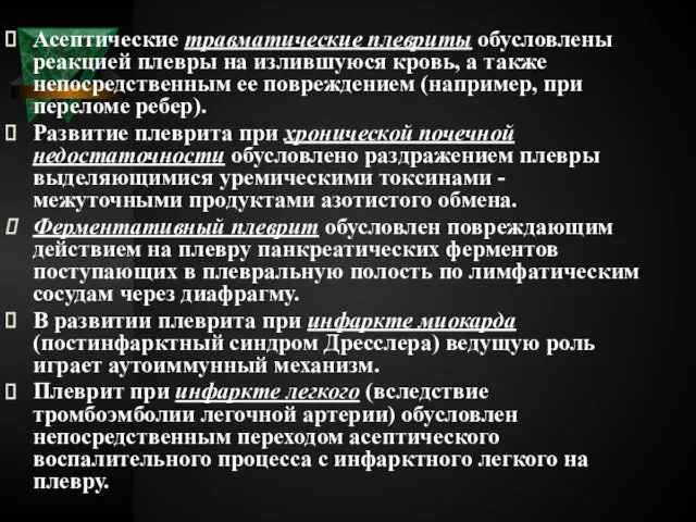 Асептические травматические плевриты обусловлены реакцией плевры на излившуюся кровь, а также