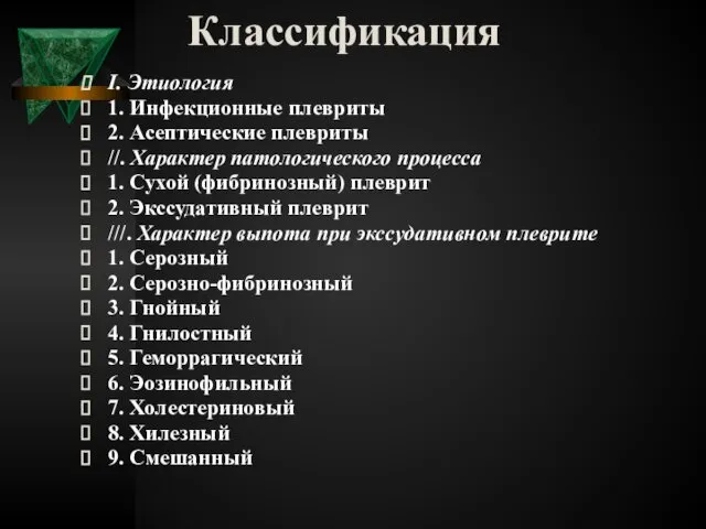 Классификация I. Этиология 1. Инфекционные плевриты 2. Асептические плевриты //. Характер