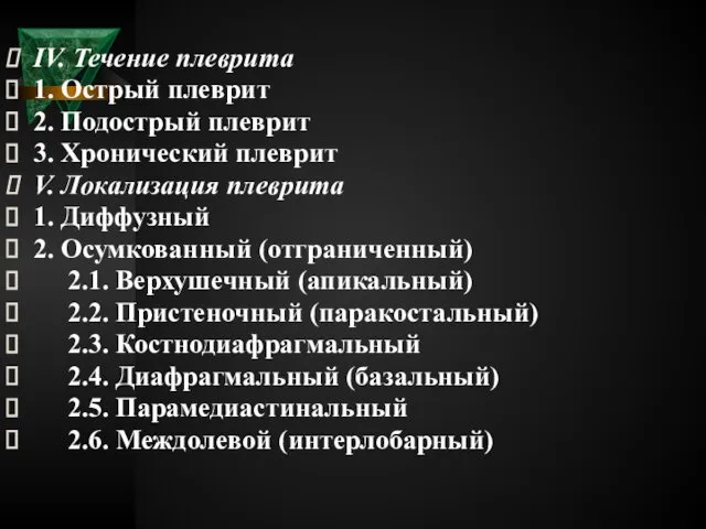 IV. Течение плеврита 1. Острый плеврит 2. Подострый плеврит 3. Хронический