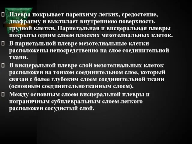 Плевра покрывает паренхиму легких, средостение, диафрагму и выстилает внутреннюю поверхность грудной