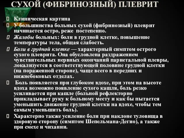 СУХОЙ (ФИБРИНОЗНЫЙ) ПЛЕВРИТ Клиническая картина У большинства больных сухой (фибринозный) плеврит