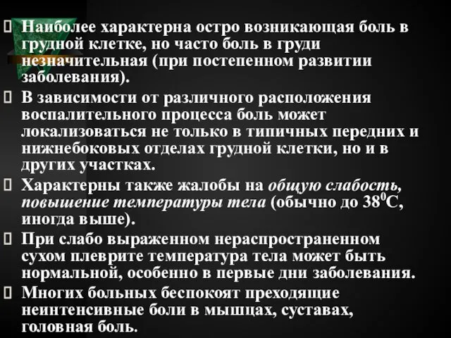 Наиболее характерна остро возникающая боль в грудной клетке, но часто боль