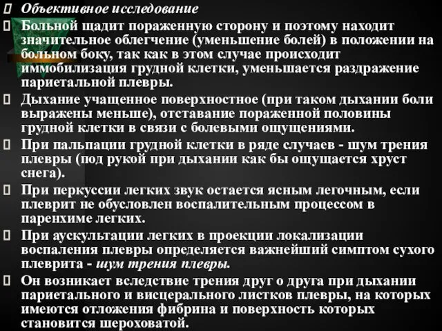 Объективное исследование Больной щадит пораженную сторону и поэтому находит значительное облегчение