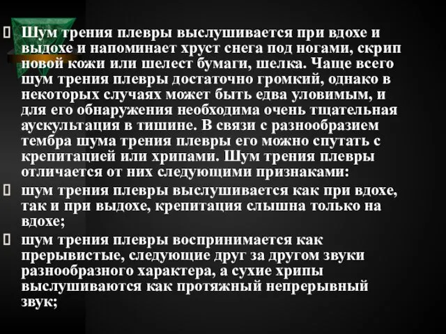 Шум трения плевры выслушивается при вдохе и выдохе и напоминает хруст