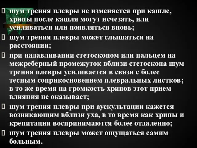 шум трения плевры не изменяется при кашле, хрипы после кашля могут