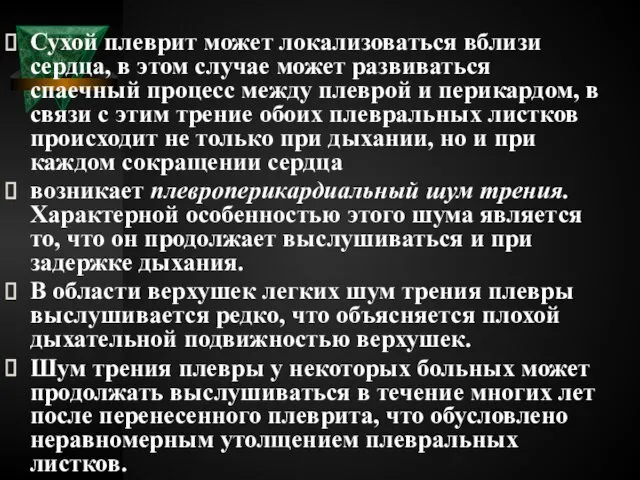 Сухой плеврит может локализоваться вблизи сердца, в этом случае может развиваться