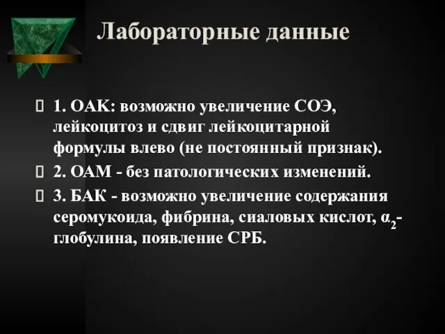 Лабораторные данные 1. OAK: возможно увеличение СОЭ, лейкоцитоз и сдвиг лейкоцитарной