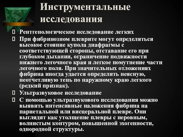 Инструментальные исследования Рентгенологическое исследование легких При фибринозном плеврите могут определяться высокое