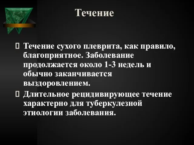 Течение Течение сухого плеврита, как правило, благоприятное. Заболевание продолжается около 1-3