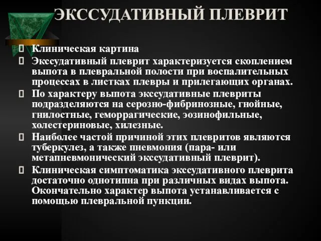 ЭКССУДАТИВНЫЙ ПЛЕВРИТ Клиническая картина Экссудативный плеврит характеризуется скоплением выпота в плевральной