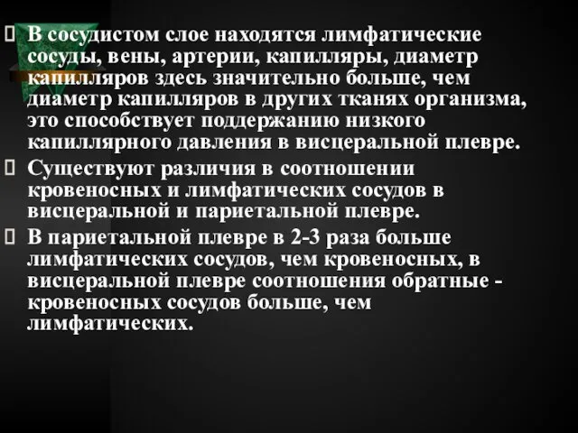 В сосудистом слое находятся лимфатические сосуды, вены, артерии, капилляры, диаметр капилляров