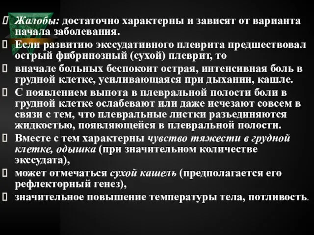 Жалобы: достаточно характерны и зависят от варианта начала заболевания. Если развитию