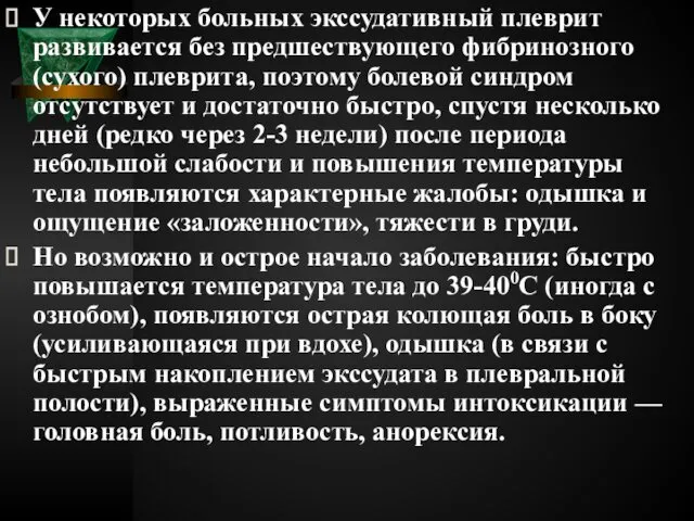 У некоторых больных экссудативный плеврит развивается без предшествующего фибринозного (сухого) плеврита,