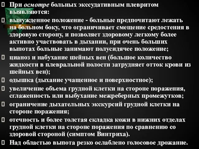 При осмотре больных экссудативным плевритом выявляются: вынужденное положение - больные предпочитают