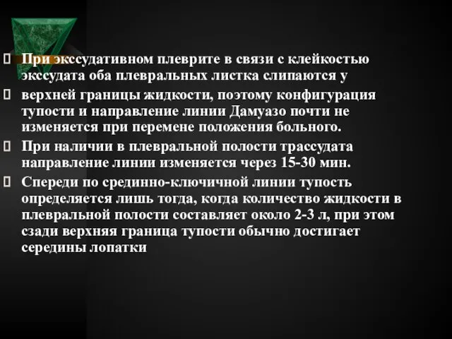 При экссудативном плеврите в связи с клейкостью экссудата оба плевральных листка