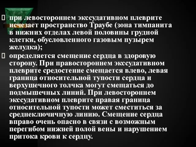 при левостороннем экссудативном плеврите исчезает пространство Траубе (зона тимпанита в нижних