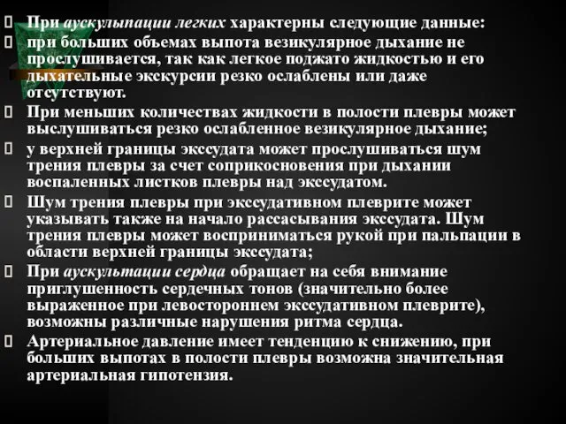 При аускулыпации легких характерны следующие данные: при больших объемах выпота везикулярное