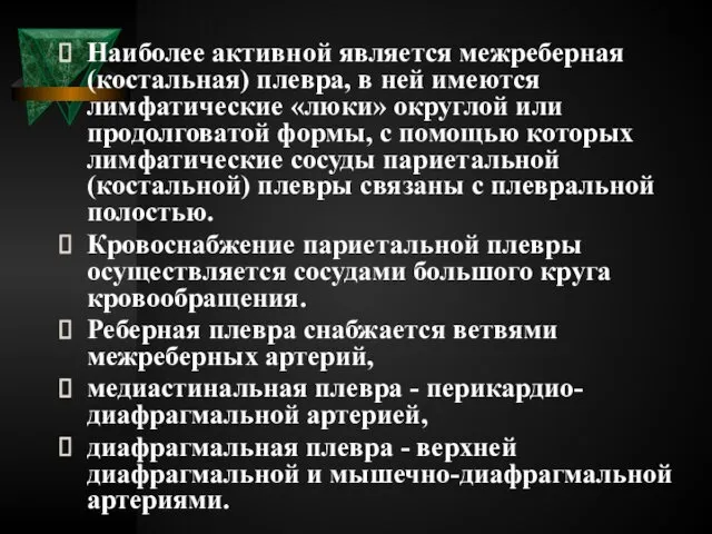 Наиболее активной является межреберная (костальная) плевра, в ней имеются лимфатические «люки»