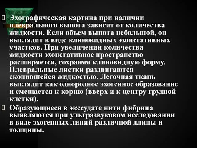 Эхографическая картина при наличии плеврального выпота зависит от количества жидкости. Если