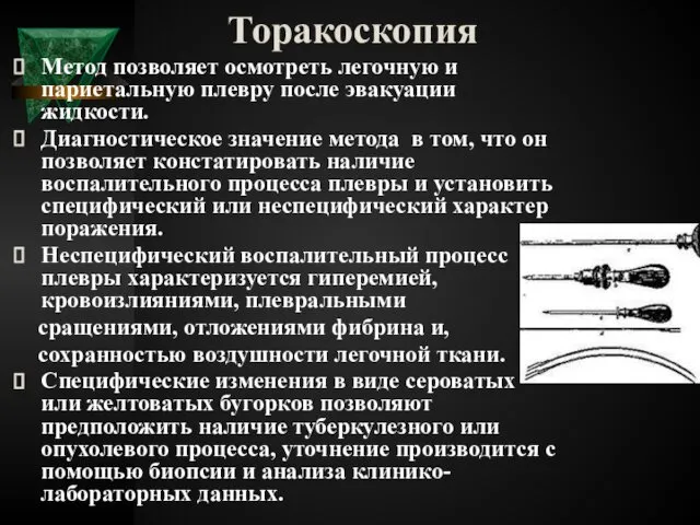 Торакоскопия Метод позволяет осмотреть легочную и париетальную плевру после эвакуации жидкости.