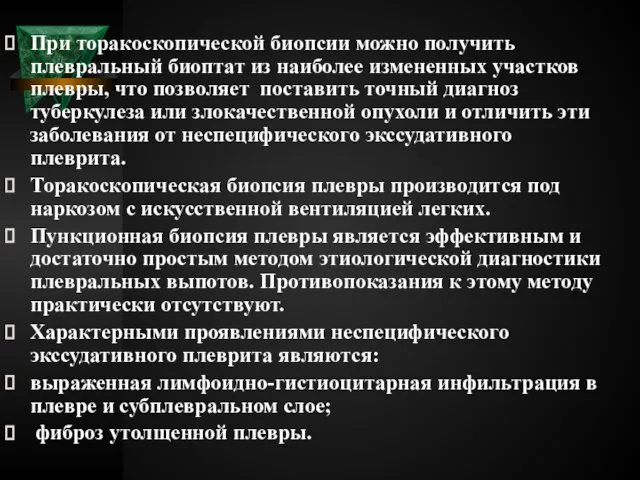 При торакоскопической биопсии можно получить плевральный биоптат из наиболее измененных участков