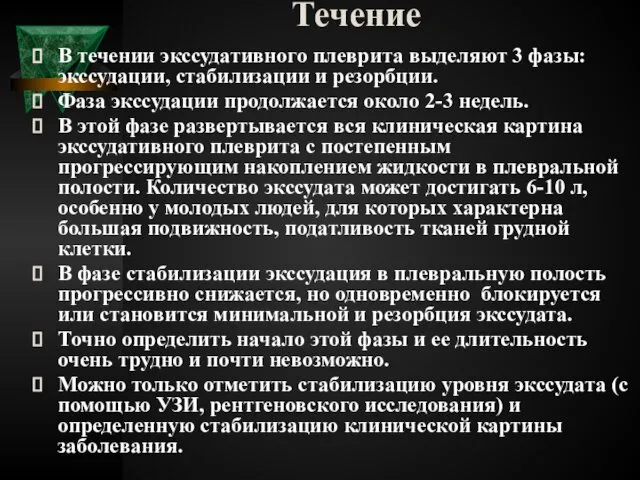 Течение В течении экссудативного плеврита выделяют 3 фазы: экссудации, стабилизации и