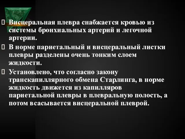 Висцеральная плевра снабжается кровью из системы бронхиальных артерий и легочной артерии.