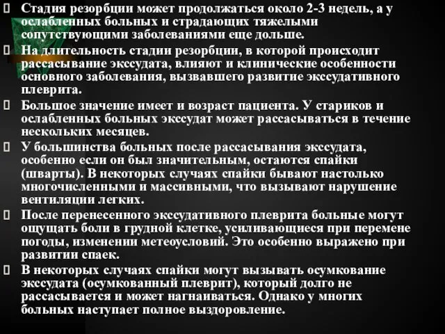 Стадия резорбции может продолжаться около 2-3 недель, а у ослабленных больных