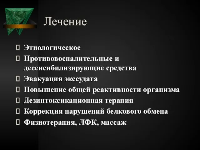 Лечение Этиологическое Противовоспалительные и десенсибилизирующие средства Эвакуация экссудата Повышение общей реактивности