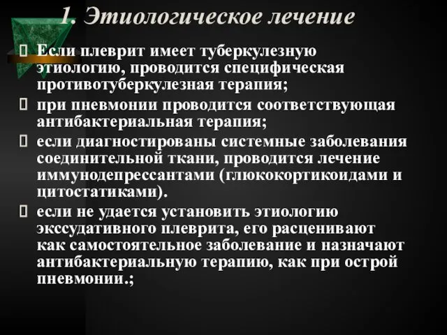 1. Этиологическое лечение Если плеврит имеет туберкулезную этиологию, проводится специфическая противотуберкулезная