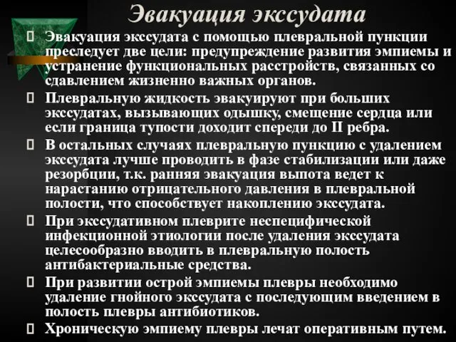 Эвакуация экссудата Эвакуация экссудата с помощью плевральной пункции преследует две цели: