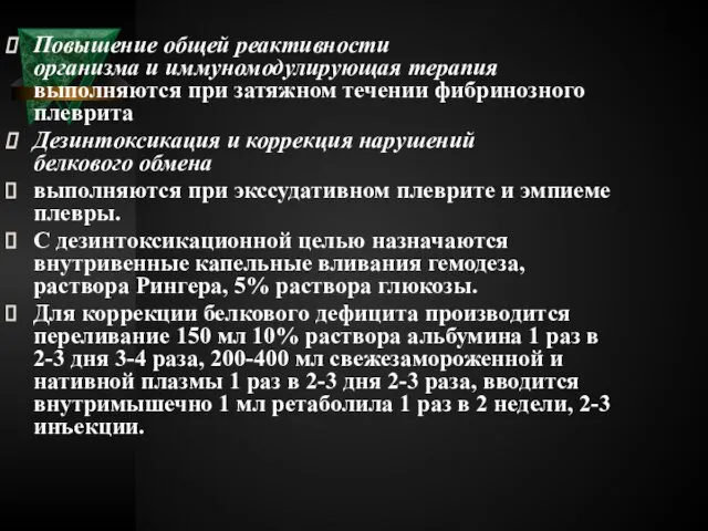 Повышение общей реактивности организма и иммуномодулирующая терапия выполняются при затяжном течении