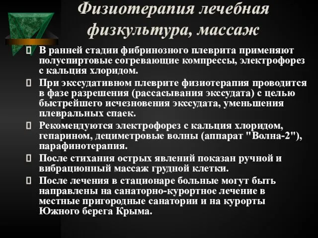 Физиотерапия лечебная физкультура, массаж В ранней стадии фибринозного плеврита применяют полуспиртовые