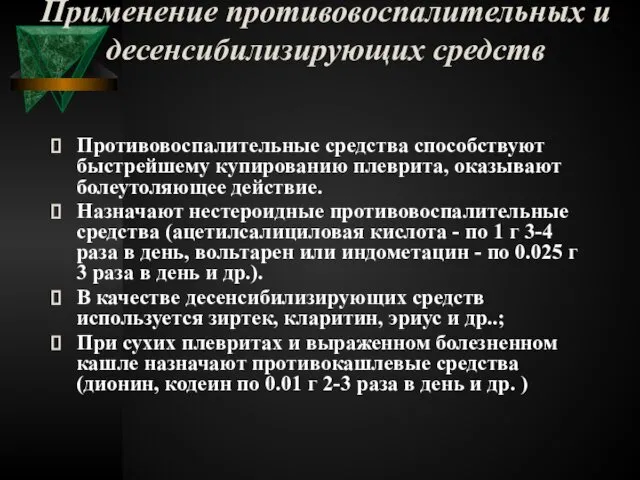 Применение противовоспалительных и десенсибилизирующих средств Противовоспалительные средства способствуют быстрейшему купированию плеврита,