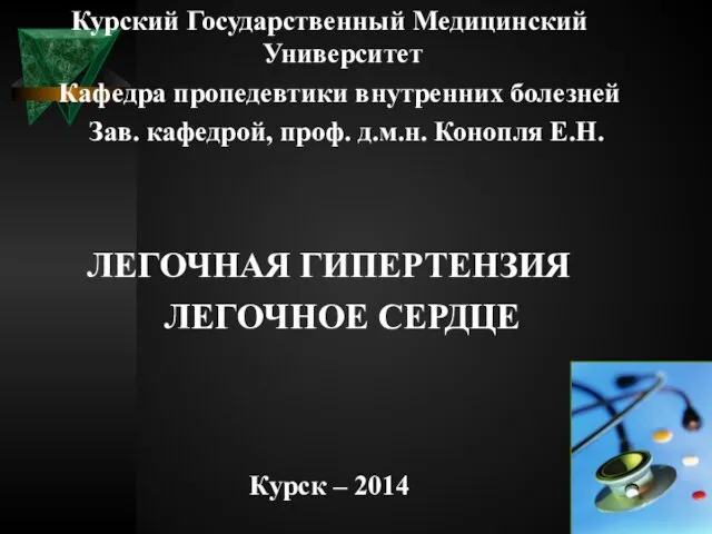 Курский Государственный Медицинский Университет Кафедра пропедевтики внутренних болезней Зав. кафедрой, проф.