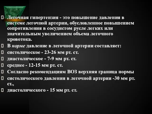 Легочная гипертензия - это повышение давления в системе легочной артерии, обусловленное